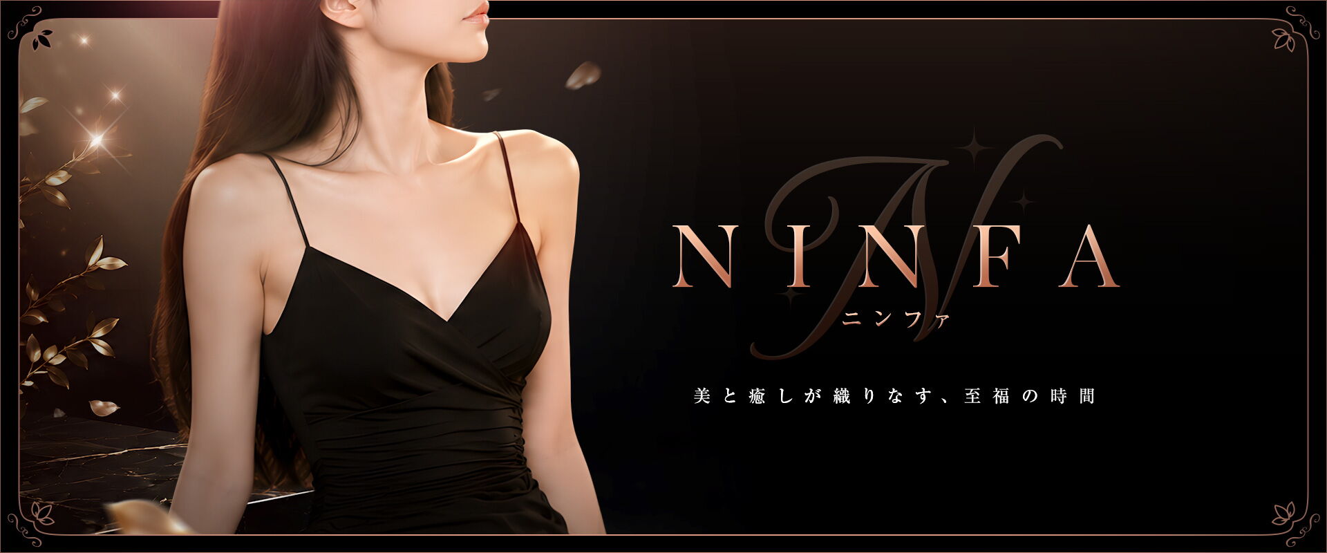 NINFA(ニンファ)