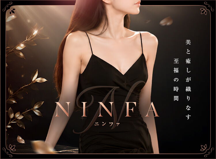 NINFA(ニンファ)